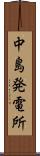 中島発電所 Scroll