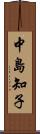 中島知子 Scroll