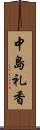 中島礼香 Scroll