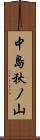 中島秋ノ山 Scroll