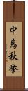 中島秋挙 Scroll