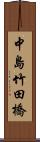 中島竹田橋 Scroll