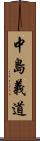 中島義道 Scroll