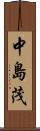 中島茂 Scroll
