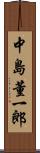 中島董一郎 Scroll