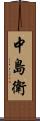 中島衛 Scroll