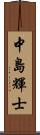 中島輝士 Scroll