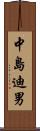 中島迪男 Scroll