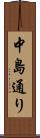 中島通り Scroll