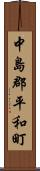 中島郡平和町 Scroll