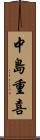中島重喜 Scroll
