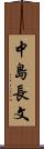 中島長文 Scroll