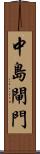 中島閘門 Scroll