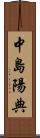 中島陽典 Scroll
