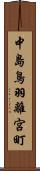 中島鳥羽離宮町 Scroll