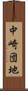中崎団地 Scroll