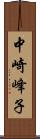 中崎峰子 Scroll