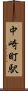 中崎町駅 Scroll