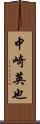 中崎英也 Scroll