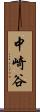 中崎谷 Scroll