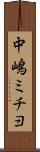 中嶋ミチヨ Scroll