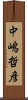 中嶋哲彦 Scroll