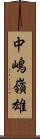 中嶋嶺雄 Scroll