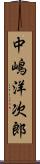 中嶋洋次郎 Scroll