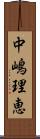 中嶋理恵 Scroll