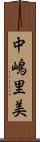 中嶋里美 Scroll