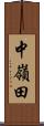 中嶺田 Scroll