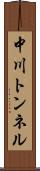 中川トンネル Scroll