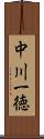 中川一徳 Scroll