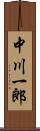 中川一郎 Scroll