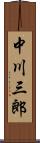 中川三郎 Scroll