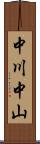 中川中山 Scroll