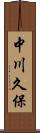 中川久保 Scroll