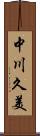 中川久美 Scroll
