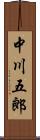中川五郎 Scroll