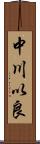 中川以良 Scroll