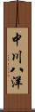 中川八洋 Scroll