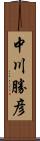 中川勝彦 Scroll