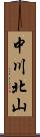 中川北山 Scroll
