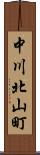 中川北山町 Scroll