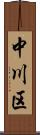 中川区 Scroll