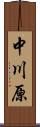 中川原 Scroll