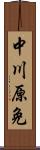 中川原免 Scroll