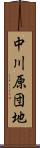 中川原団地 Scroll