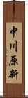 中川原新 Scroll