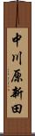 中川原新田 Scroll
